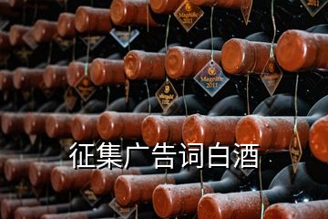 征集廣告詞白酒