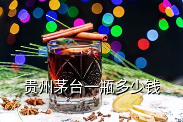 貴州茅臺(tái)一瓶多少錢