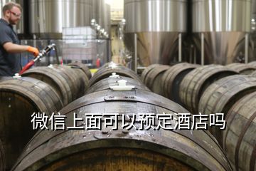 微信上面可以預(yù)定酒店嗎