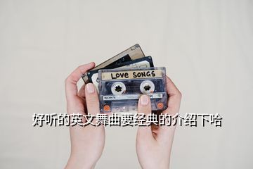 好聽的英文舞曲要經(jīng)典的介紹下哈