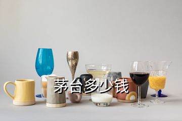 茅臺多少錢