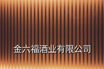 金六福酒業(yè)有限公司