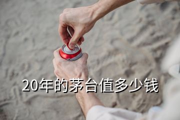 20年的茅臺(tái)值多少錢(qián)