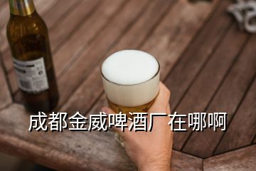 成都金威啤酒廠在哪啊