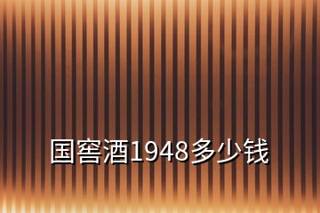 國窖酒1948多少錢