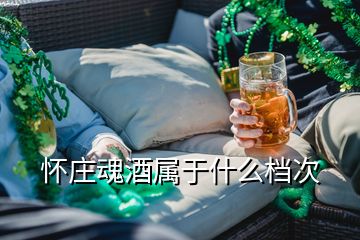 懷莊魂酒屬于什么檔次