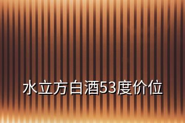 水立方白酒53度價(jià)位