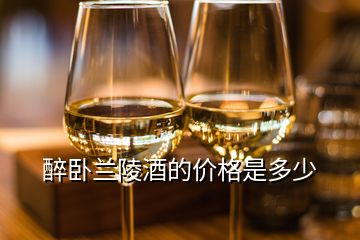 醉臥蘭陵酒的價格是多少