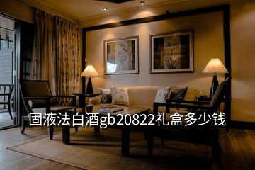 固液法白酒gb20822禮盒多少錢