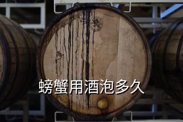 螃蟹用酒泡多久