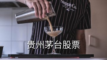 貴州茅臺(tái)股票