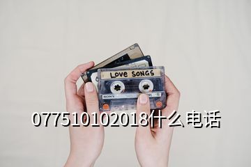 077510102018什么電話