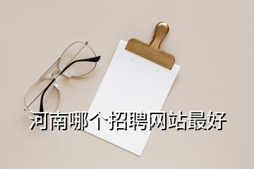 河南哪個(gè)招聘網(wǎng)站最好