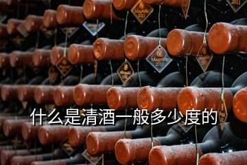 什么是清酒一般多少度的