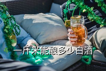 一斤米能釀多少白酒