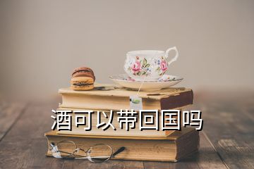 酒可以帶回國嗎