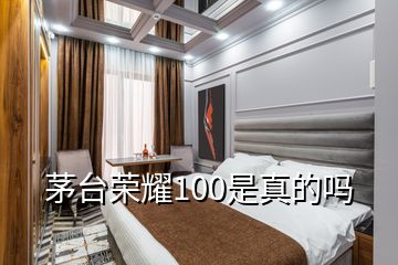 茅臺(tái)榮耀100是真的嗎