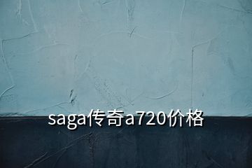 saga傳奇a720價格