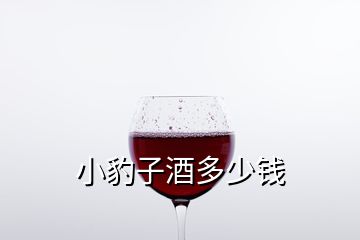 小豹子酒多少錢