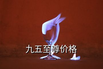 九五至尊價(jià)格