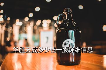 華勝天成多少錢一股詳細(xì)信息