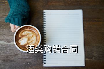 酒類購(gòu)銷合同