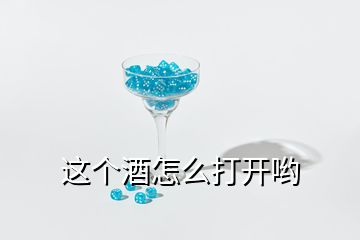 這個(gè)酒怎么打開喲