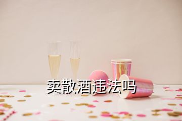 賣散酒違法嗎