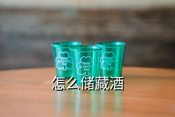 怎么儲藏酒