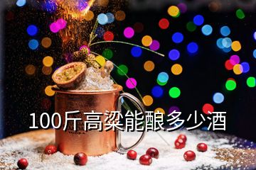 100斤高粱能釀多少酒