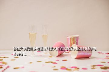 各位大俠我需要知道深圳最大的酒店食品供應(yīng)商的聯(lián)絡(luò)電話請各位