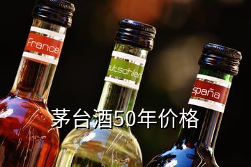 茅臺(tái)酒50年價(jià)格