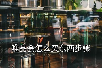 唯品會(huì)怎么買(mǎi)東西步驟