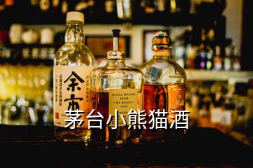 茅臺小熊貓酒