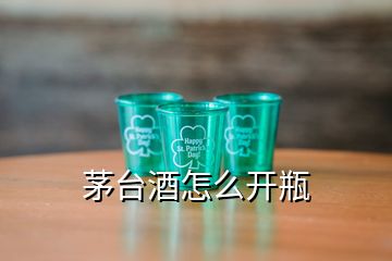 茅臺(tái)酒怎么開(kāi)瓶