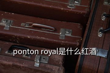 ponton royal是什么紅酒