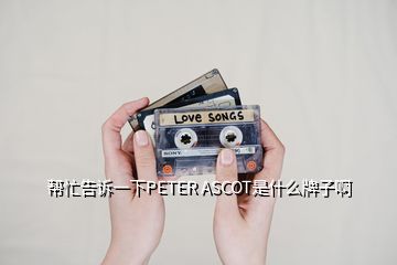 幫忙告訴一下PETER ASCOT是什么牌子啊