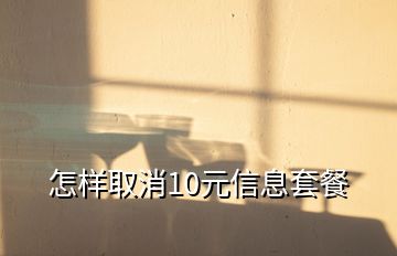 怎樣取消10元信息套餐