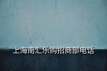 上海南匯樂購招商部電話