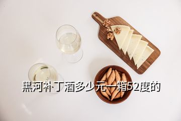 黑河補(bǔ)丁酒多少元一箱52度的