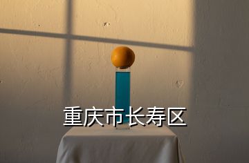 重慶市長(zhǎng)壽區(qū)