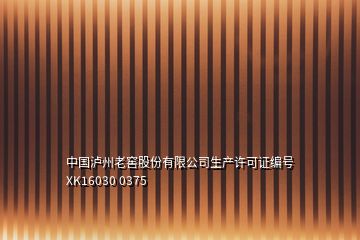 中國瀘州老窖股份有限公司生產(chǎn)許可證編號(hào)XK16030 0375