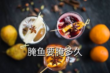 腌魚(yú)要腌多久