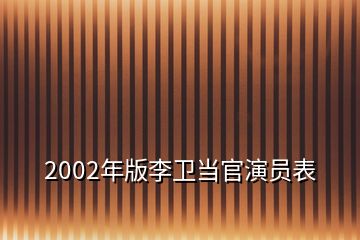 2002年版李衛(wèi)當(dāng)官演員表