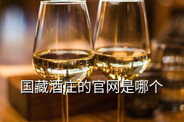 國(guó)藏酒莊的官網(wǎng)是哪個(gè)