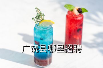 廣饒縣哪里招聘