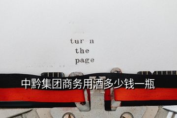 中黔集團(tuán)商務(wù)用酒多少錢一瓶