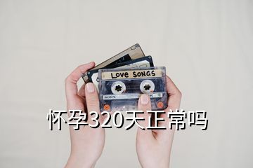 懷孕320天正常嗎