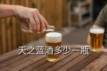 天之藍酒多少一瓶