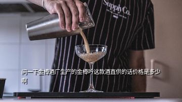 問一下金樽酒廠生產(chǎn)的金樽吟這款酒直供的話價(jià)格是多少啊